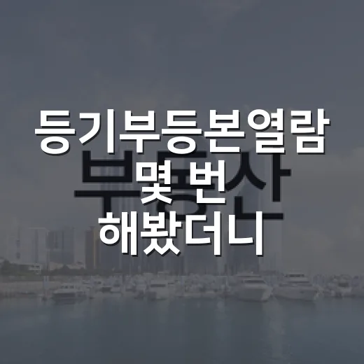 등기부등본열람 몇 번 해봤더니, 초보가 돈 잃는 지점은 따로 있었습니다 - 요약