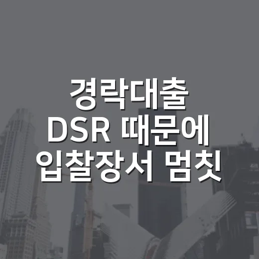 경락대출 DSR 때문에 입찰장서 멈칫했던 날, 잔금 계산을 다시 해봤습니다 - 요약