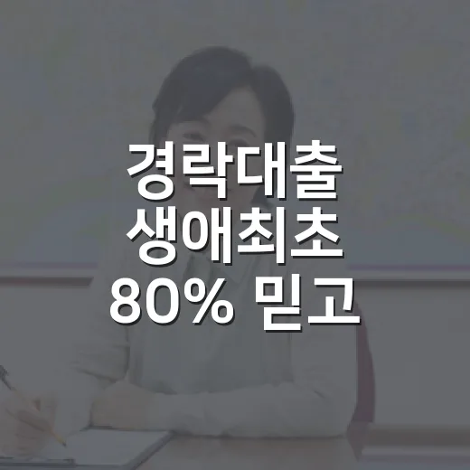 경락대출 생애최초 80% 믿고 입찰했다가 잔금날 식은땀 난 이야기 - 요약