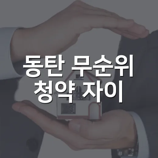 동탄 무순위 청약 자이, 숫자만 보고 덤볐다가 현금표 다시 짠 이야기 - 요약