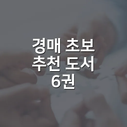 경매 초보 추천 도서 6권, 내가 입찰장 다니며 다시 고른 진짜 목록 - 요약