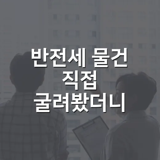 반전세 물건 직접 굴려봤더니 월세보다 무서운 순간이 있었습니다 - 요약