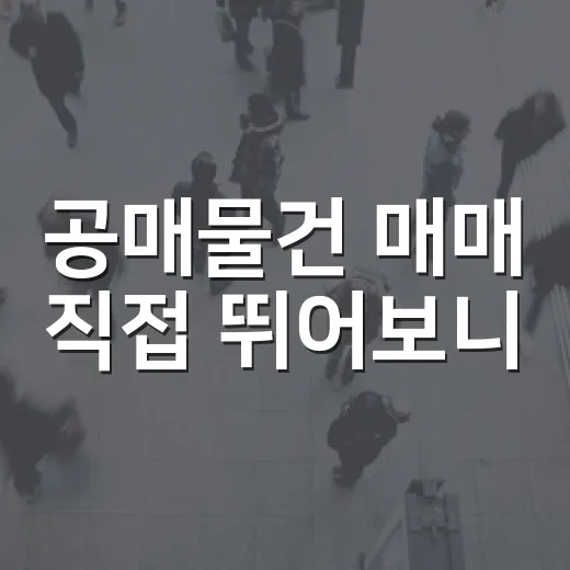 공매물건 매매 직접 뛰어보니, 싼 물건보다 먼저 봐야 할 것들 - 요약