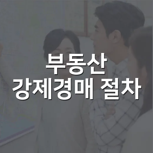 부동산 강제경매 절차, 처음 법원 갔던 날부터 잔금 치른 뒤까지 겪어본 이야기 - 요약