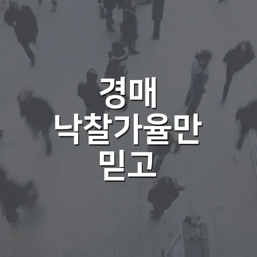 경매 낙찰가율만 믿고 들어갔다가 잔금 앞에서 식은땀 난 이야기 - 요약