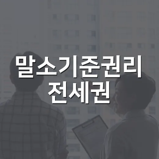 말소기준권리 전세권, 입찰장에서 직접 헷갈려봤던 진짜 이유 - 요약