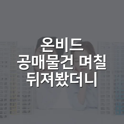 온비드 공매물건 며칠 뒤져봤더니, 초보가 먼저 걸러야 할 게 보였습니다 - 요약