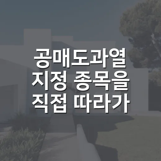 공매도과열 지정 종목을 직접 따라가 봤더니 보인 진짜 함정 - 요약