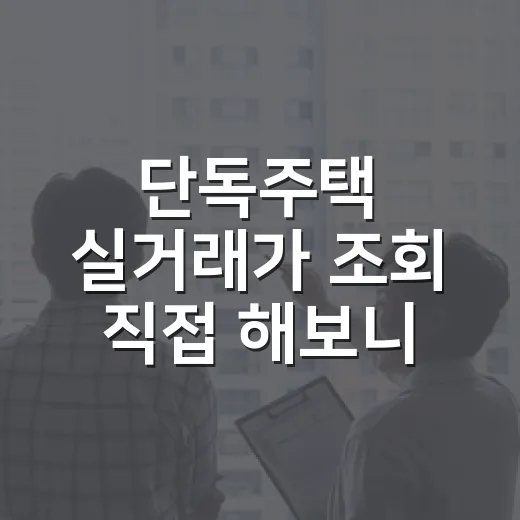 단독주택 실거래가 조회 직접 해보니 아파트처럼 보면 크게 다칩니다 - 요약