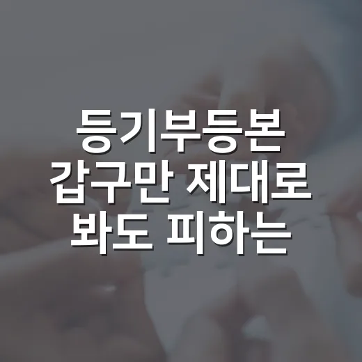 등기부등본 갑구만 제대로 봐도 피하는 물건, 입찰장에서 직접 겪어봤습니다 - 요약