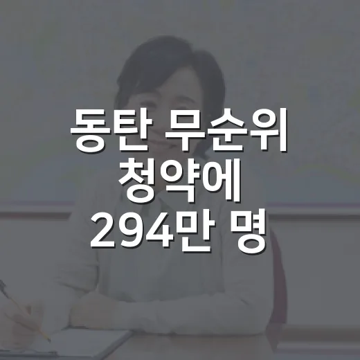동탄 무순위 청약에 294만 명 몰린 날, 현장에서 떠올린 진짜 이야기 - 요약