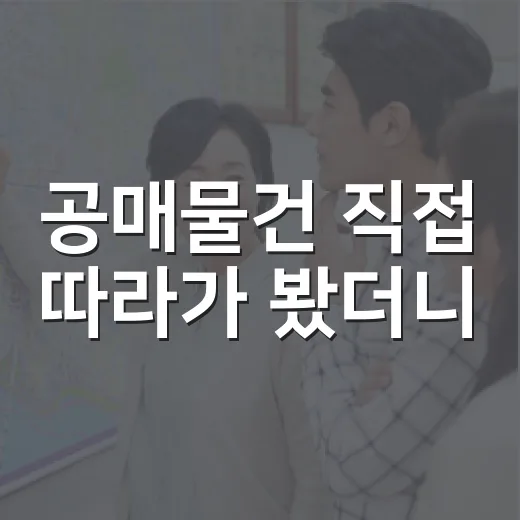 공매물건 직접 따라가 봤더니, 싼 물건보다 먼저 봐야 할 게 따로 있었습니다 - 요약