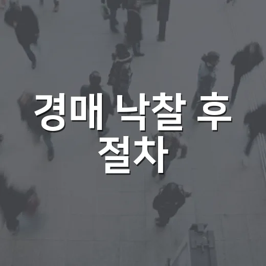 경매 낙찰 후 절차, 잔금부터 명도까지 직접 뛰어보니 진짜 바쁜 건 그때부터였다 - 요약