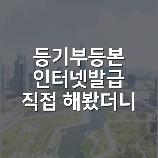 등기부등본 인터넷발급 직접 해봤더니, 1,000원보다 비싼 실수들이 보였습니다 - 요약