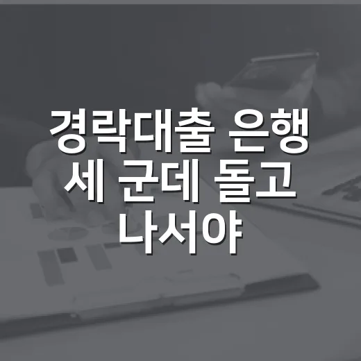 경락대출 은행 세 군데 돌고 나서야 알게 된 잔금의 진짜 무게 - 요약
