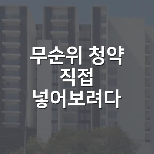 무순위 청약 직접 넣어보려다 계약금 일정 보고 멈춘 이야기 - 요약