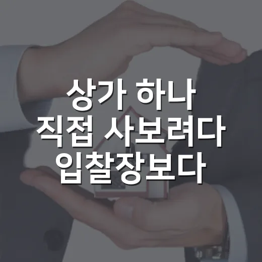 상가 하나 직접 사보려다 입찰장보다 더 긴장했던 이야기 - 요약