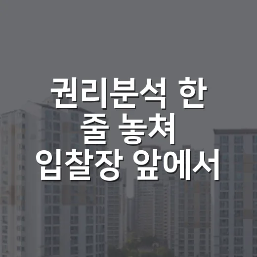 권리분석 한 줄 놓쳐 입찰장 앞에서 발 돌렸던 날 - 요약