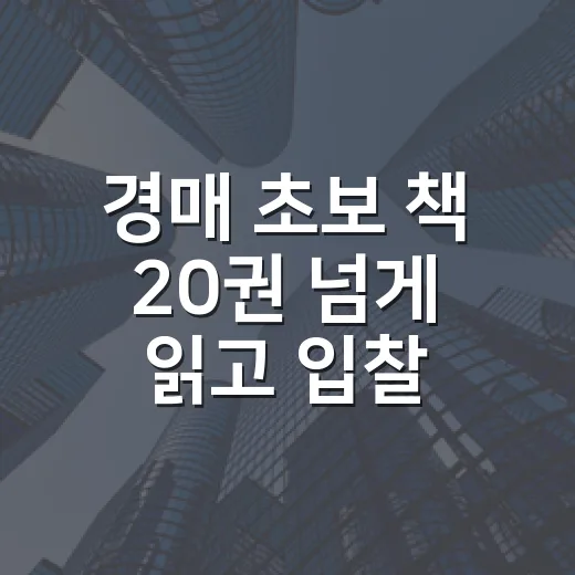경매 초보 책 20권 넘게 읽고 입찰장에서 걸러낸 진짜 추천서 - 요약