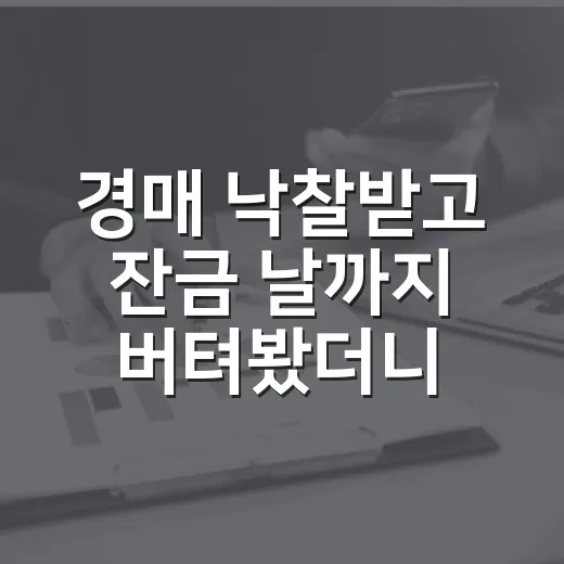 경매 낙찰받고 잔금 날까지 버텨봤더니 보이는 것들 - 요약