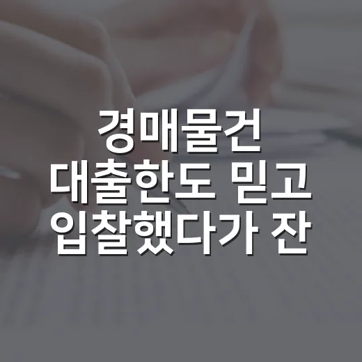 경매물건 대출한도 믿고 입찰했다가 잔금일에 식은땀 난 이야기 - 요약
