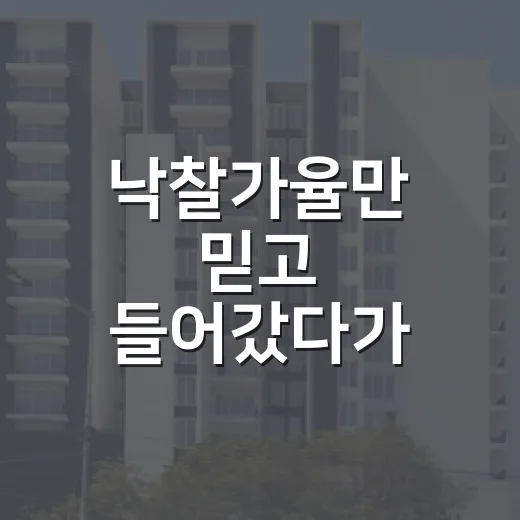 낙찰가율만 믿고 들어갔다가 잔금날 식은땀 났던 이야기 - 요약