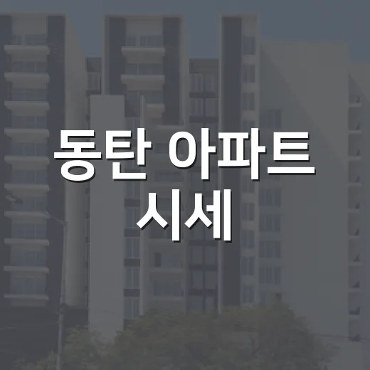 동탄 아파트 시세, 경매장 다녀와서 숫자 다시 맞춰본 이야기 - 요약