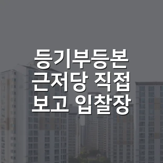 등기부등본 근저당 직접 보고 입찰장 갔다가 식은땀 났던 이야기 - 요약