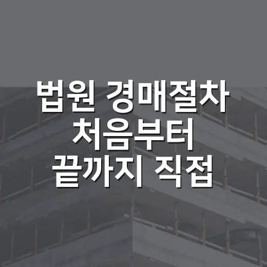법원 경매절차 처음부터 끝까지 직접 뛰어보니 제일 무서운 건 따로 있었습니다 - 요약