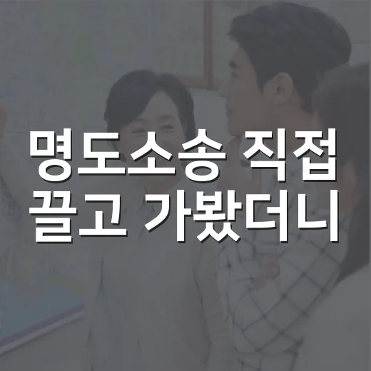 명도소송 직접 끌고 가봤더니, 돈보다 시간이 더 무서웠습니다 - 요약