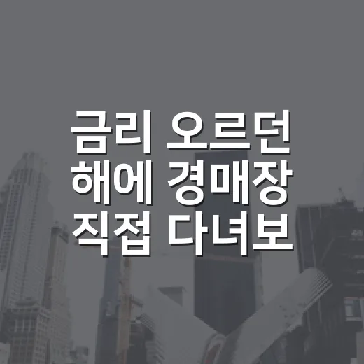 금리 오르던 해에 경매장 직접 다녀보니, 싼 물건보다 버틸 물건이 먼저 보였습니다 - 요약