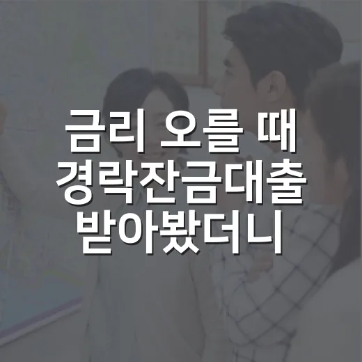 금리 오를 때 경락잔금대출 받아봤더니, 수익률보다 무서운 건 월 이자였다 - 요약