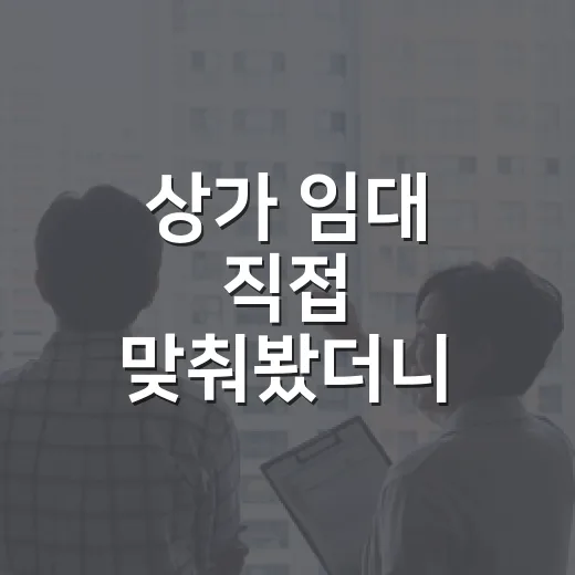 상가 임대 직접 맞춰봤더니 월세보다 먼저 봐야 할 것들이 보였습니다 - 요약