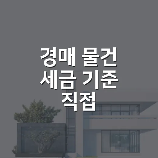 경매 물건 세금 기준 직접 계산해봤더니, 낙찰가보다 무서운 건 따로 있었습니다 - 요약