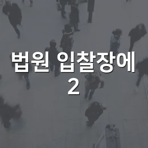 법원 입찰장에 2,400만 원 들고 갔다가 배운 경매절차금액의 진짜 이야기 - 요약