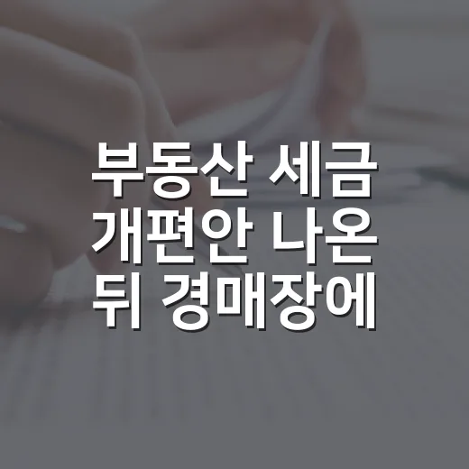 부동산 세금 개편안 나온 뒤 경매장에서 바로 계산기부터 다시 두드려본 이야기 - 요약