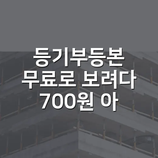 등기부등본 무료로 보려다 700원 아끼고 큰돈 잃을 뻔한 이야기 - 요약