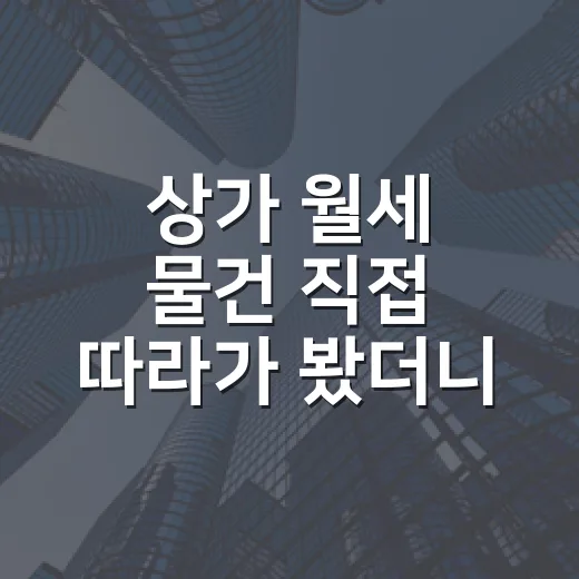 상가 월세 물건 직접 따라가 봤더니, 숫자보다 사람이 먼저 보였습니다 - 요약