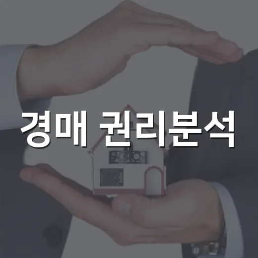 경매 권리분석, 등기부 한 줄 놓쳐 돈 묶여본 이야기 - 요약