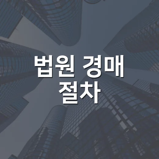 법원 경매 절차, 처음 입찰장 갔다가 손 떨렸던 진짜 이야기 - 요약