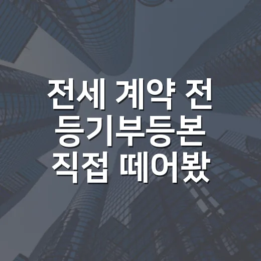 전세 계약 전 등기부등본 직접 떼어봤더니, 숫자보다 순서가 더 무서웠습니다 - 요약