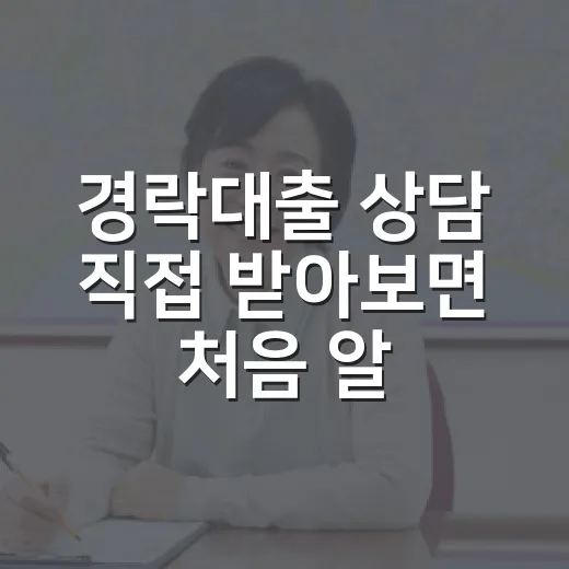 경락대출 상담 직접 받아보면 처음 알게 되는 진짜 비용 이야기 - 요약