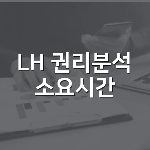 LH 권리분석 소요시간, 기다려본 사람만 아는 진짜 흐름 - 요약