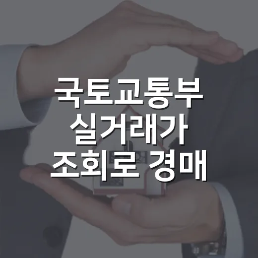 국토교통부 실거래가 조회로 경매 시세 잡아봤더니, 숫자가 다 말해주진 않더라 - 요약