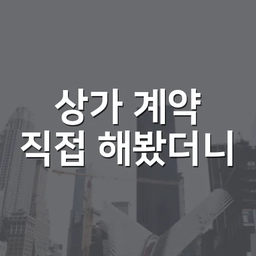 상가 계약 직접 해봤더니, 중개 수수료에서 제일 많이 싸우는 지점 - 요약