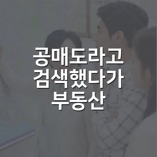 공매도라고 검색했다가 부동산 공매까지 파고든 사람들에게 하는 현장 이야기 - 요약