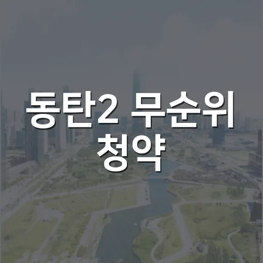 동탄2 무순위 청약, 직접 돈 계산해보니 ‘줍줍’이라는 말이 가볍지 않았다 - 요약