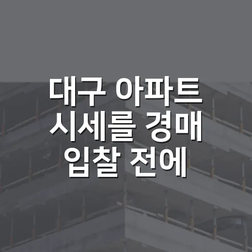 대구 아파트 시세를 경매 입찰 전에 직접 맞춰봤더니 보인 것들 - 요약
