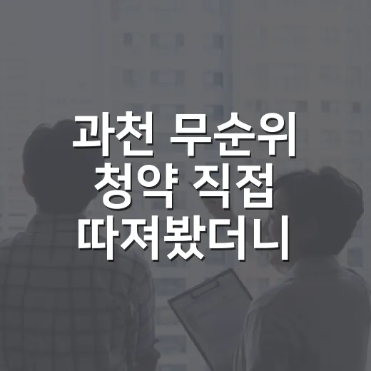 과천 무순위 청약 직접 따져봤더니, 로또보다 먼저 봐야 할 게 있었습니다 - 요약