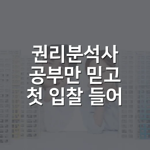 권리분석사 공부만 믿고 첫 입찰 들어갔다가 등기부 한 줄에 멈춘 이야기 - 요약